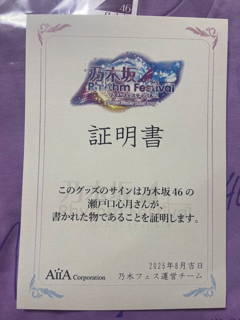 乃木坂46 瀬戸口心月 乃木フェス 直筆入り公式Tシャツ