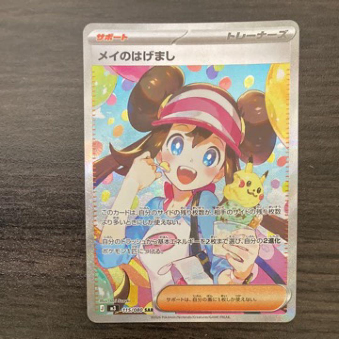 ムニキスゼロ メイのはげまし SAR 115/080