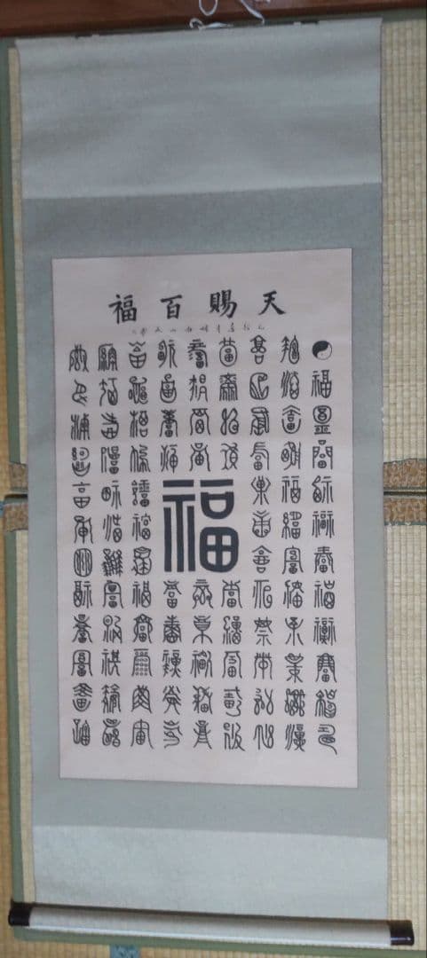 『福百賜天』　『寿百賜天』　掛軸　2本