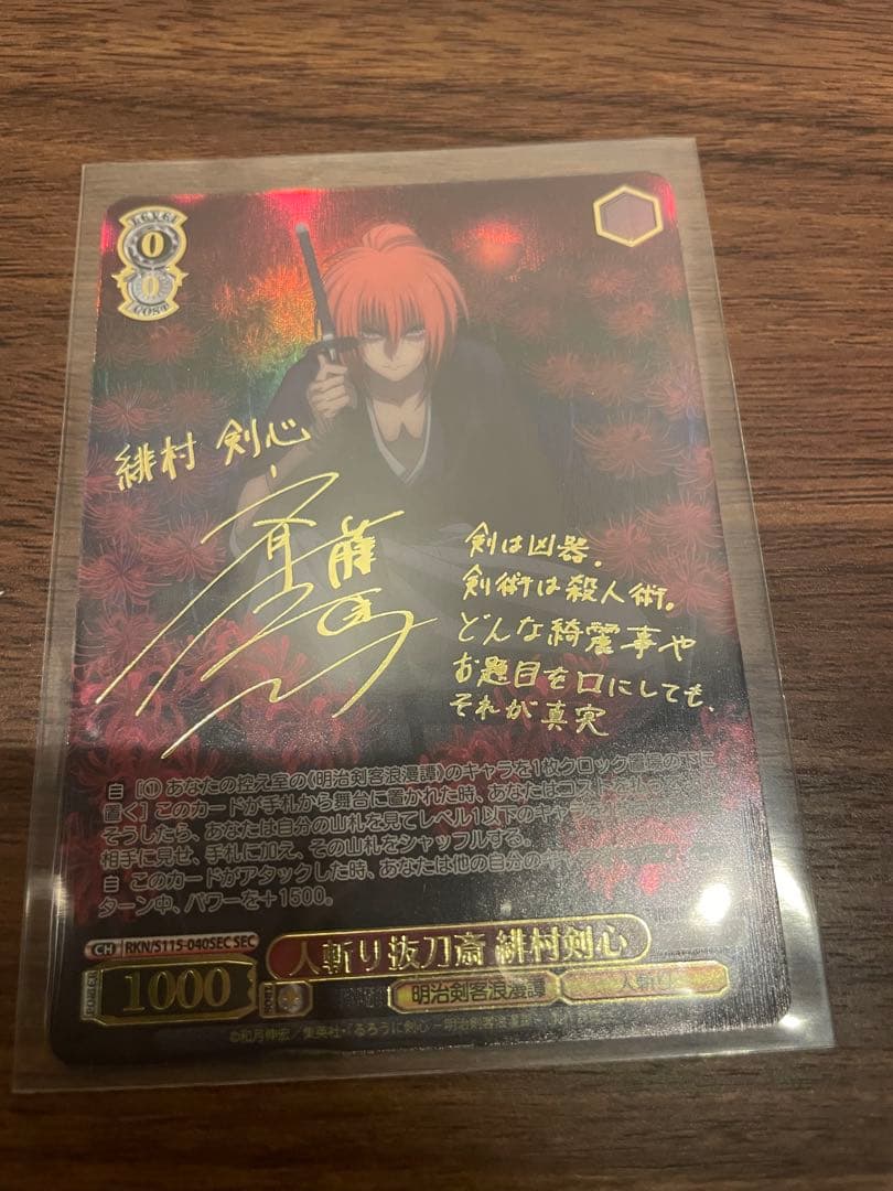 ヴァイスシュヴァルツ るろうに剣心 緋村剣心　サイン