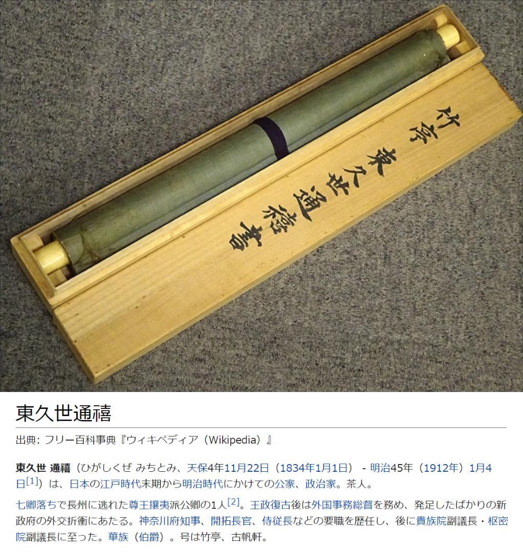 【真作】掛軸 東久世通禧(竹亭)『二行書』絹本 肉筆 共箱付 掛軸 p10103