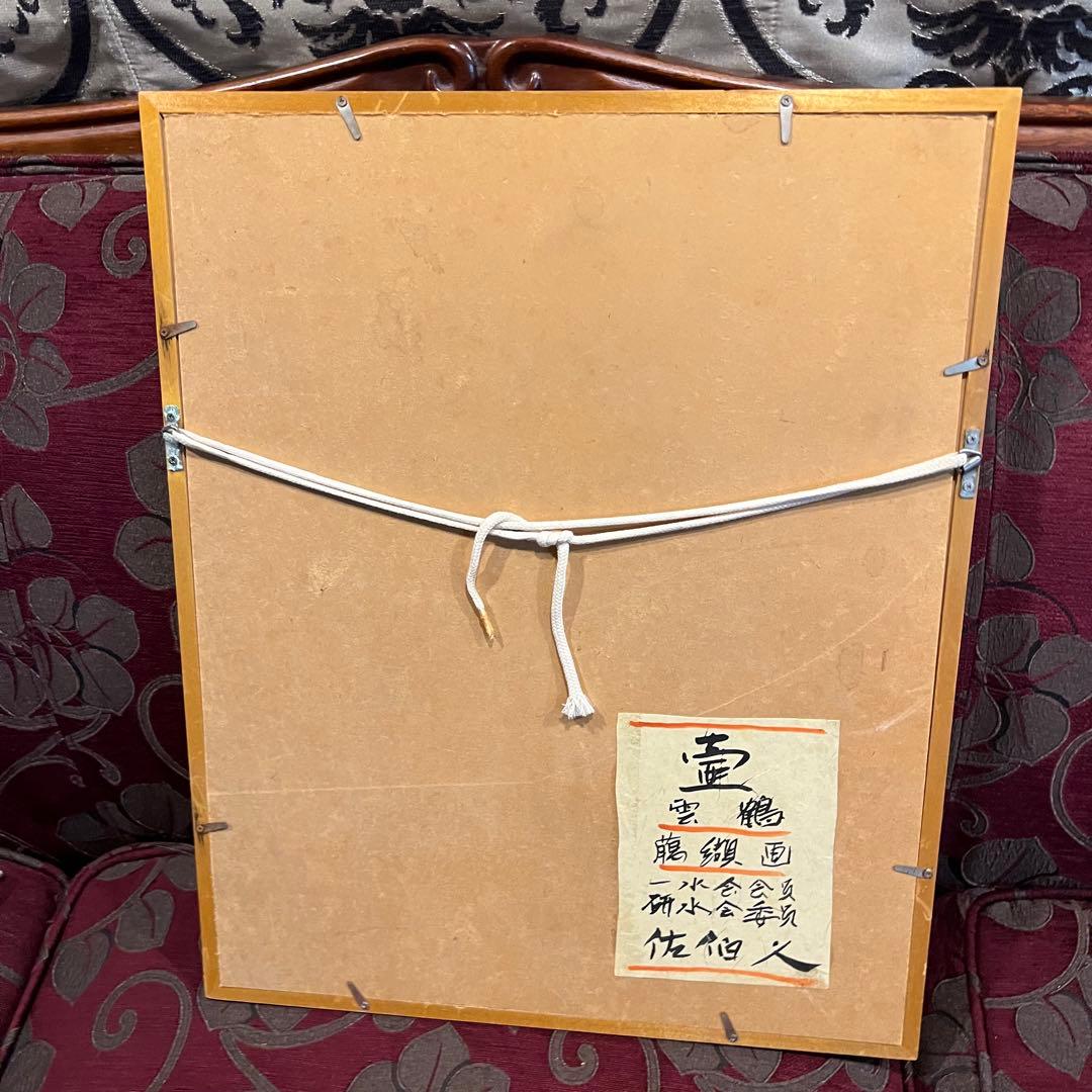 佐伯久 臈纈画 雲鶴　壺　額装 絵画　Japanesetraditional