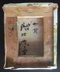 織田 廣喜 氏の「少女」F０号　日本芸術院会員 人気画家　９８歳没　従四位