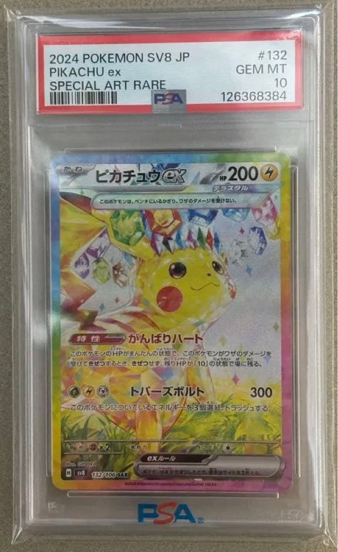 ポケモンカード ピカチュウex sar PSA10