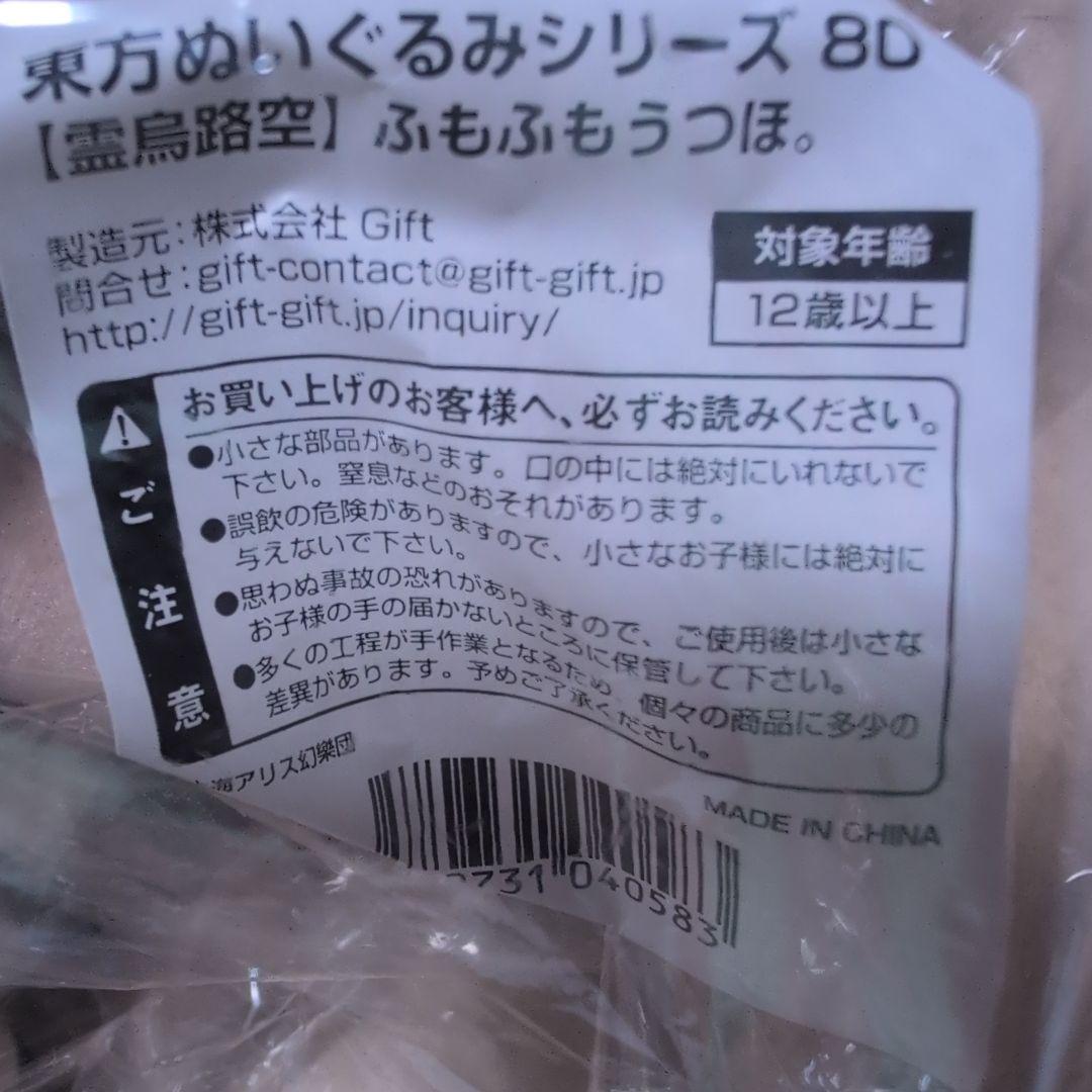 終了致します）Gift ぬいぐるみ　霊烏路空 ふもふもうつほ　東方ぬいぐるみ８０