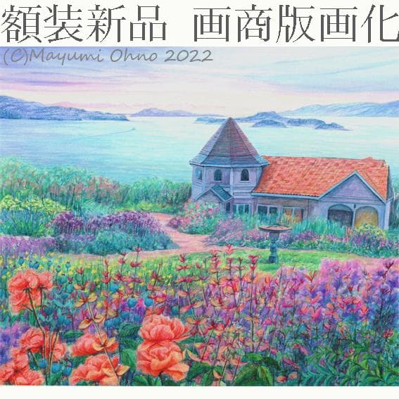 ガーデン　風景画　海　版画　アクリル画　水彩画　花　フラワー　カラフル 白　夕景