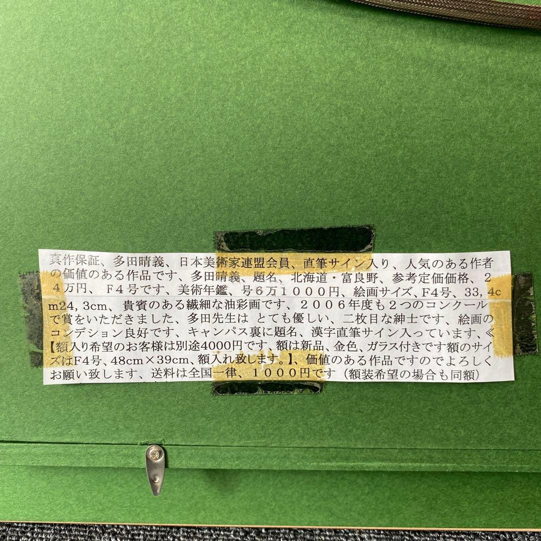 多田晴義作「北海道・富良野」　風景画　油彩画