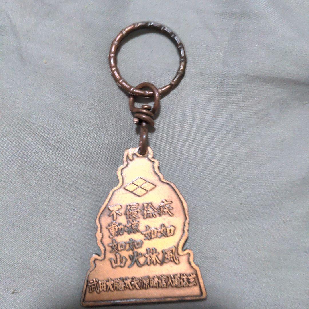 武田信玄キーホルダー