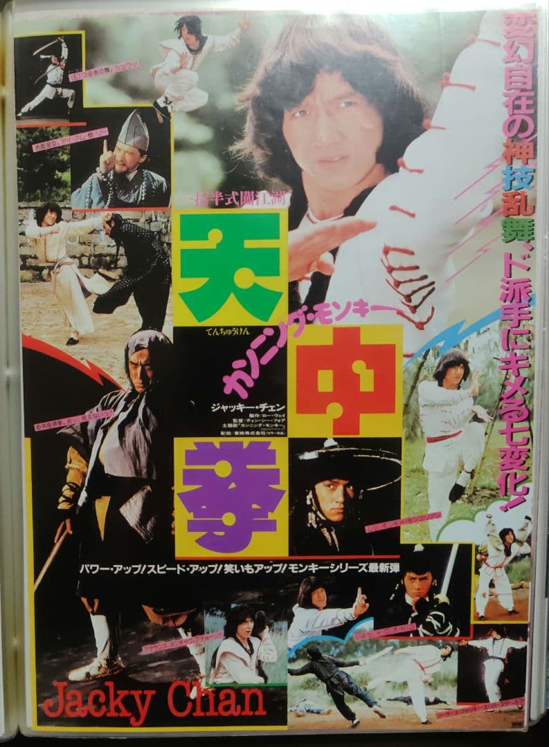 ジャッキー・チェン アクション映画チラシ 20点セット（その１）