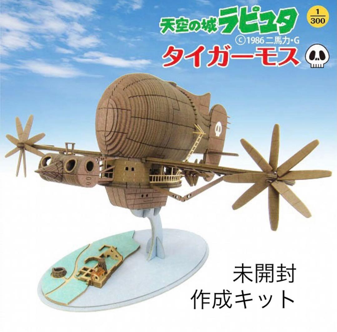 天空の城ラピュタ タイガーモス (MK07-17)みにちゅあーとキット 未開封
