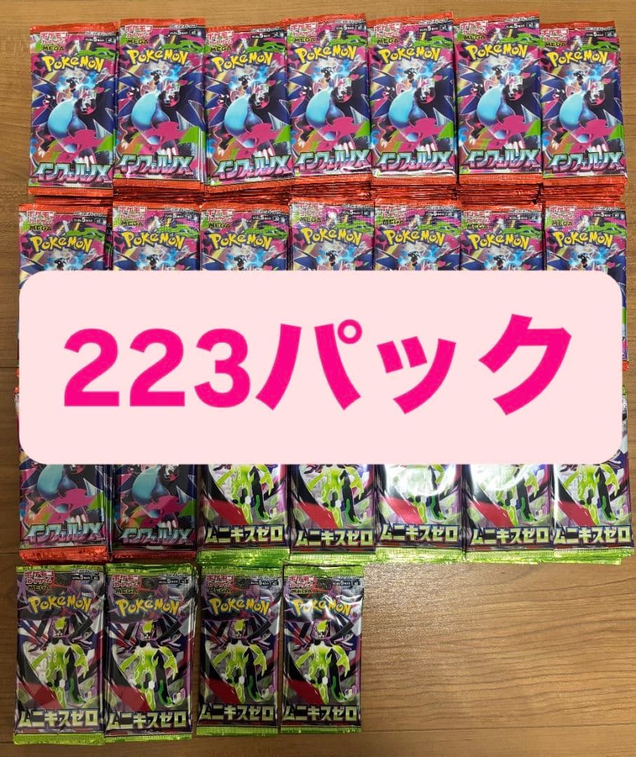 インフェルノX ムニキスゼロ　さーち済　223パック