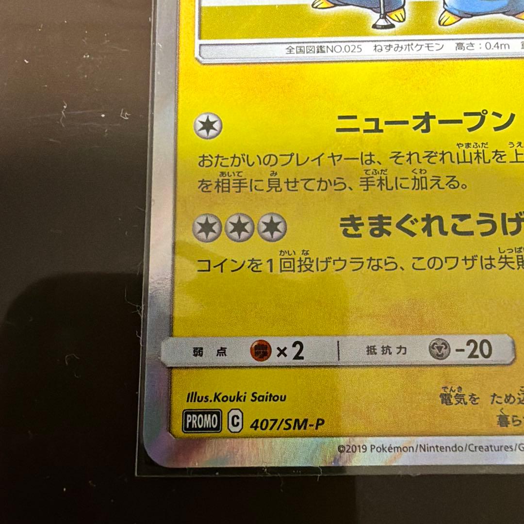 ポケモンカードゲーム 漫才ごっこピカチュウ プロモカード 407/SM-P