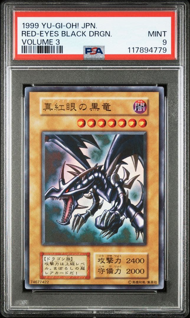 遊戯王 真紅眼の黒竜 初期 UR PSA9