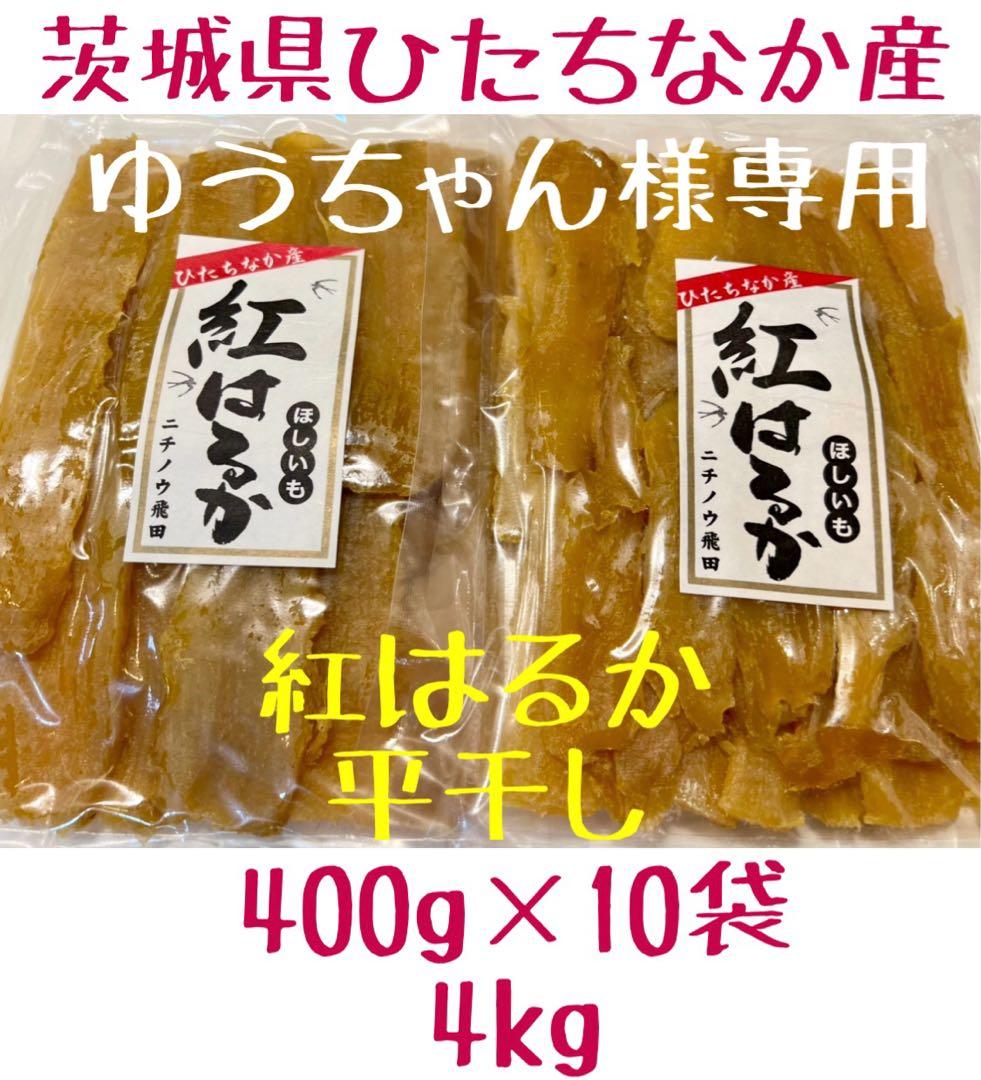 ゆうちゃん　平干し　10袋　4kg