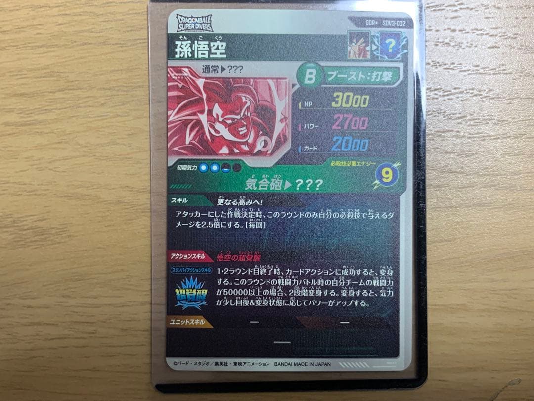 ドラゴンボールスーパーダイバーズ SDV3-002 孫悟空 パラレル