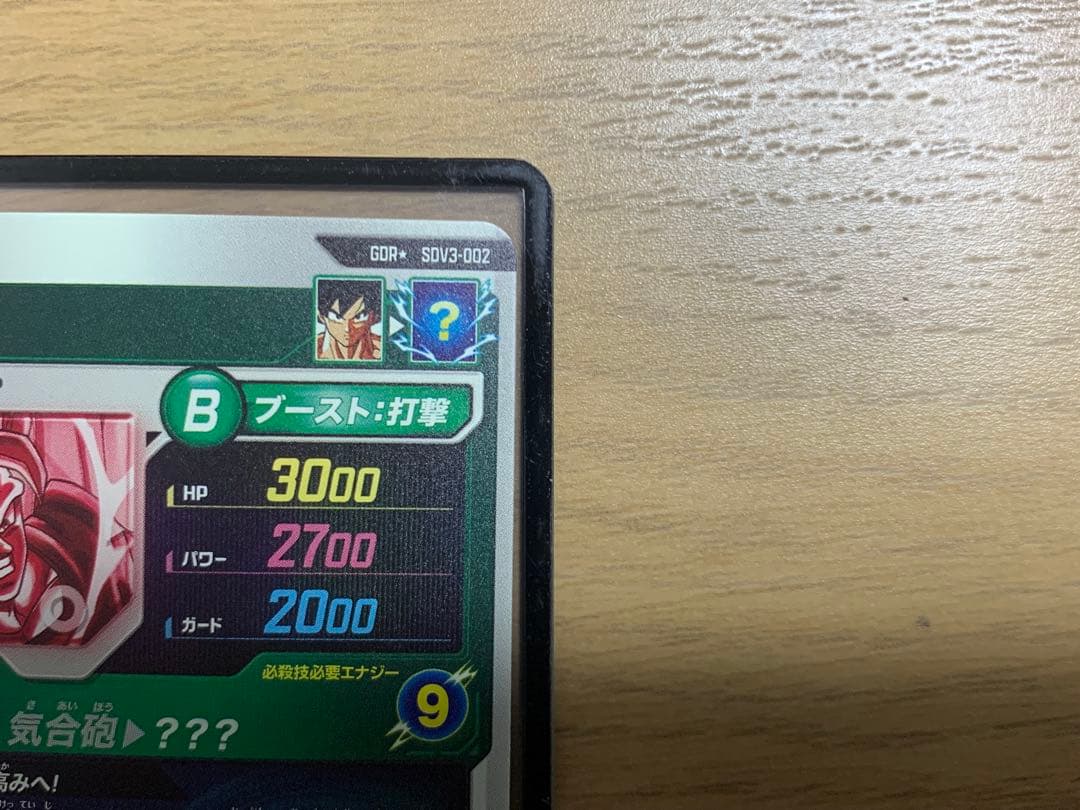 ドラゴンボールスーパーダイバーズ SDV3-002 孫悟空 パラレル