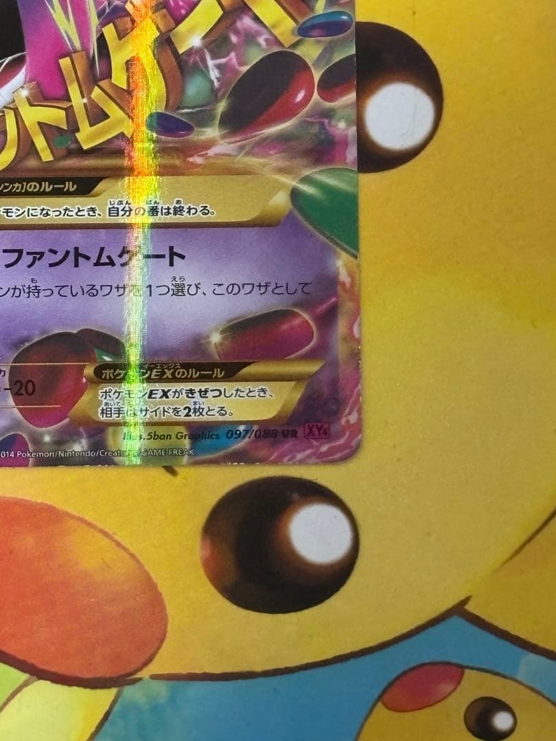 【注目】MゲンガーEX UR XY4 ファントムゲート 097/088