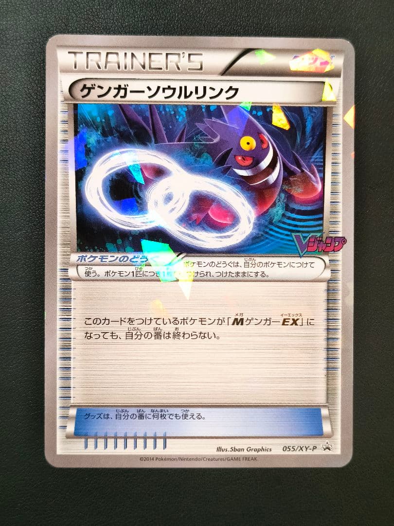 ゲンガーソウルリンク：「Vジャンプ11月号付録」または「バトルフェスタ2014…