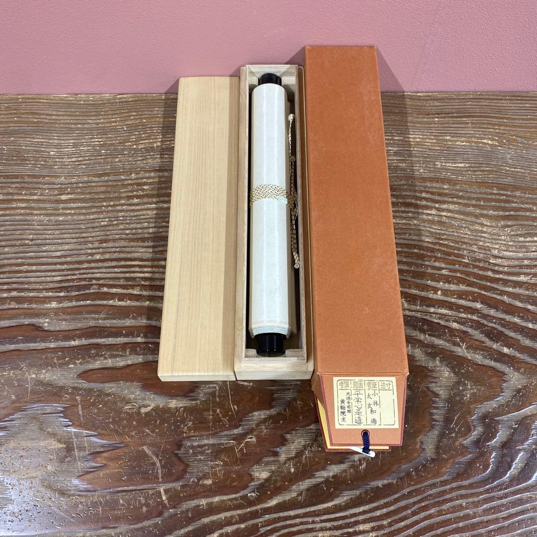 美品 掛け軸 小林太玄作「平常心是道」黄梅院 共箱 禅語 年中掛け