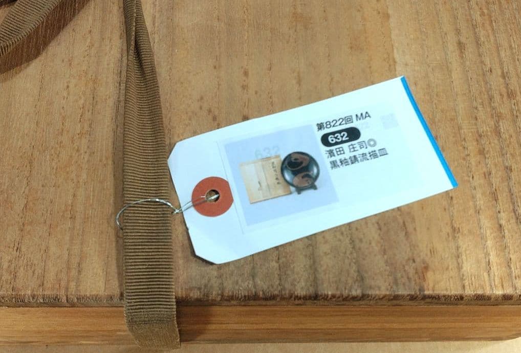 極美品 濱田庄司 黒釉錆流描皿 共箱 毎日オークション出品【本物保証】人間国宝