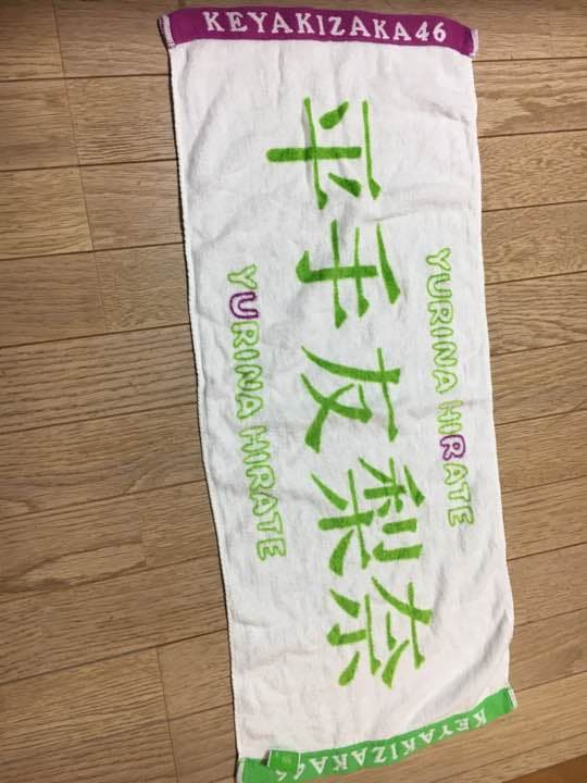 平手友梨奈初期タオル