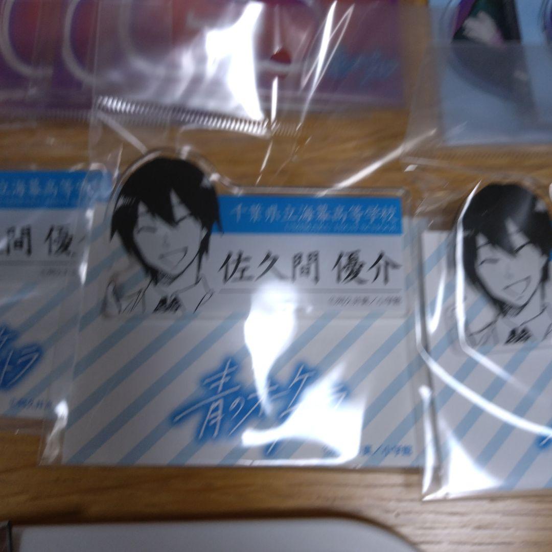 青のオーケストラ　グッズ　佐久間優介