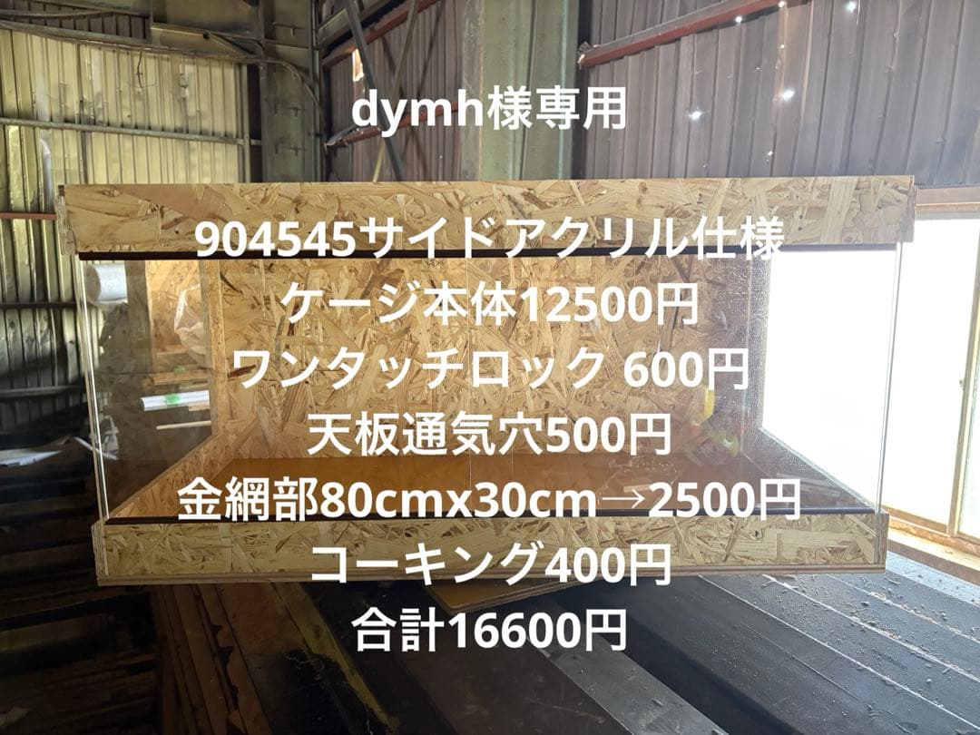 dymh　904445サイドアクリル