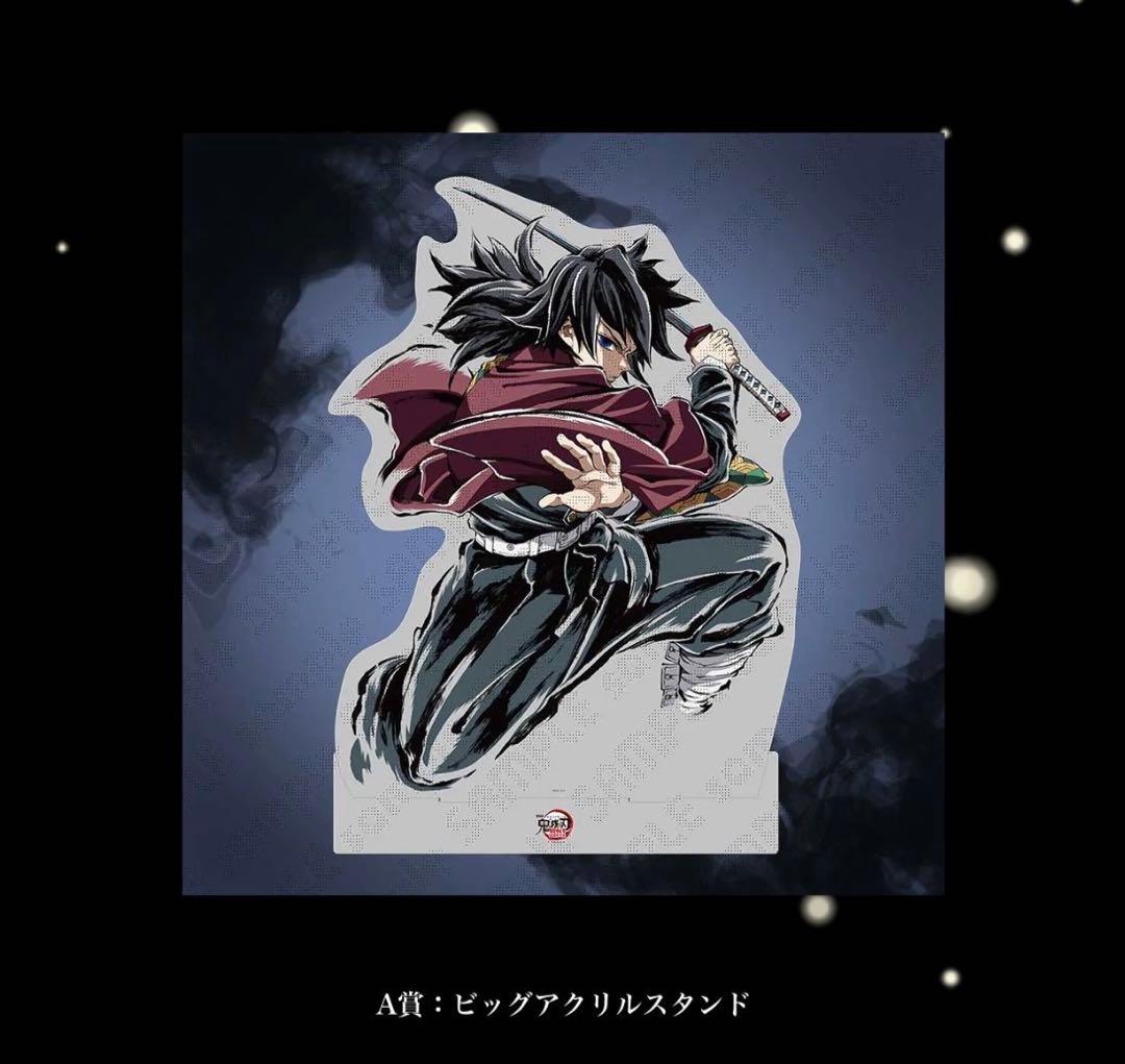 鬼滅の刃エンドロールイラストwebshopくじA賞ビッグアクリルスタンド冨岡義勇