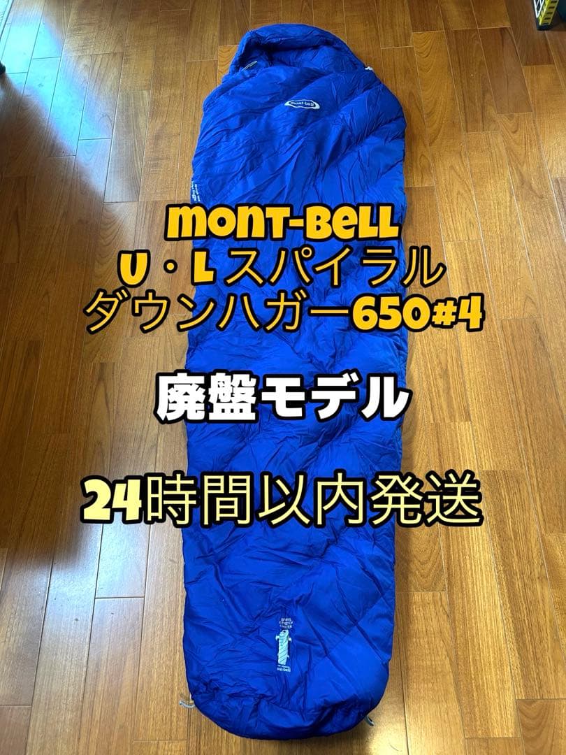 モンベル U.L.スパイラルダウンハガー #4 訳あり特価（ダウン抜け薄れあり）