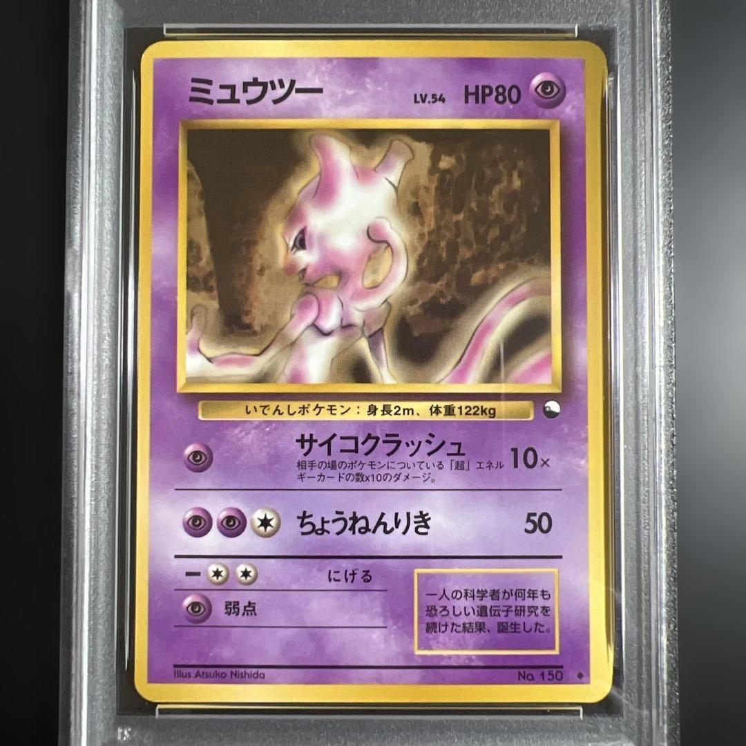 【PSA8】ポケモンカード旧裏 ミュウツー 拡張シート青版　光沢あり