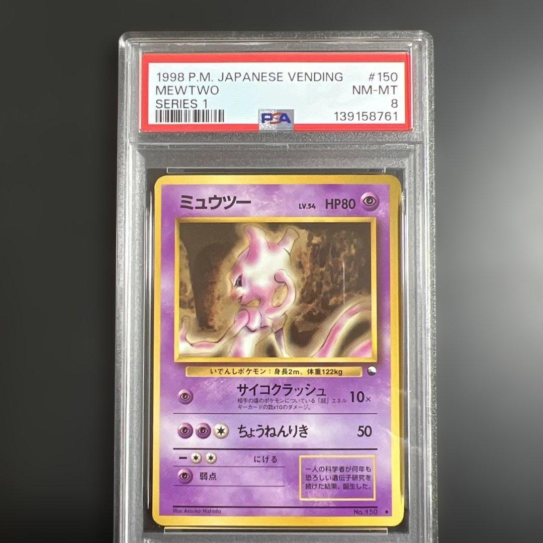 【PSA8】ポケモンカード旧裏 ミュウツー 拡張シート青版　光沢あり