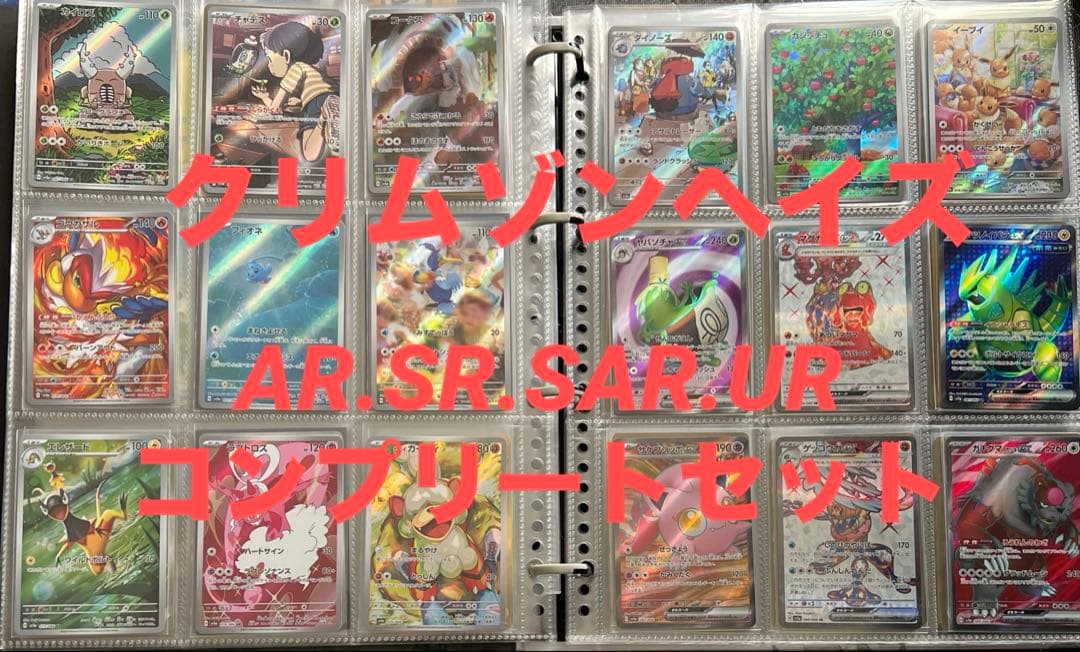 クリムゾンヘイズ コンプリート セット ポケカ 引退品 ポケモンカード