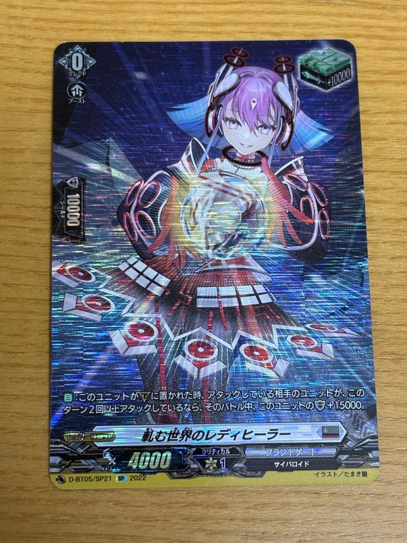 ヴァンガード 軋む世界のレディヒーラー SP