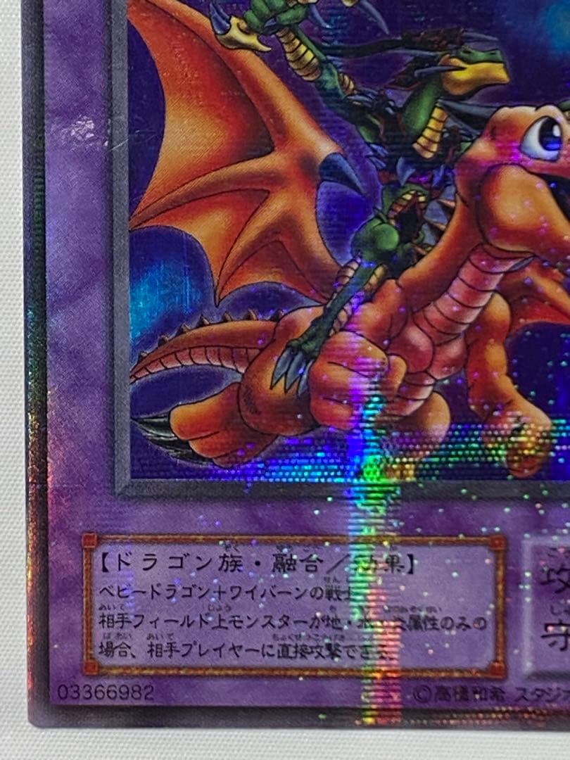 ドラゴンに乗るワイバーン パラレルレア 遊戯王カード