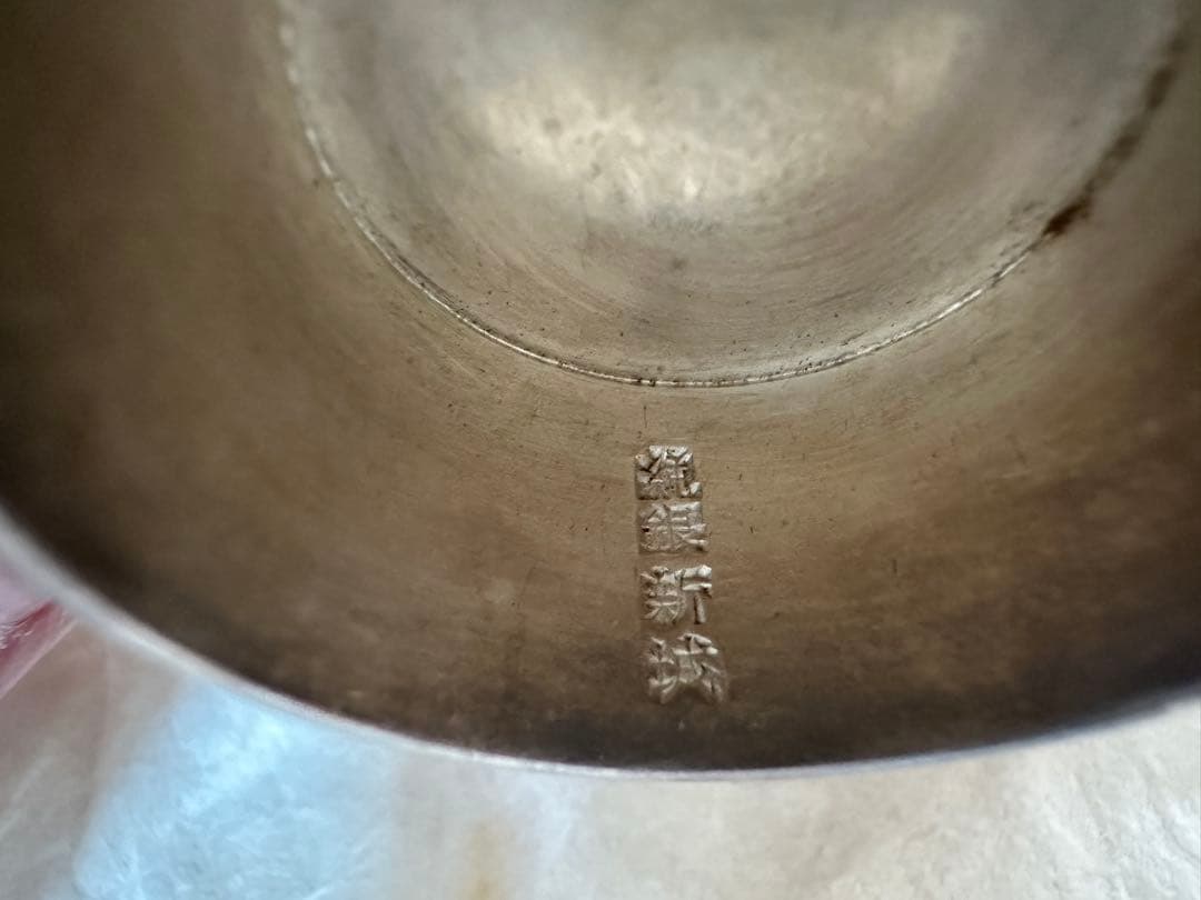 最終値下げ‼️‼️【新城猪之吉 作】昭和三年 純銀製 天皇家御下賜品 菊花紋章