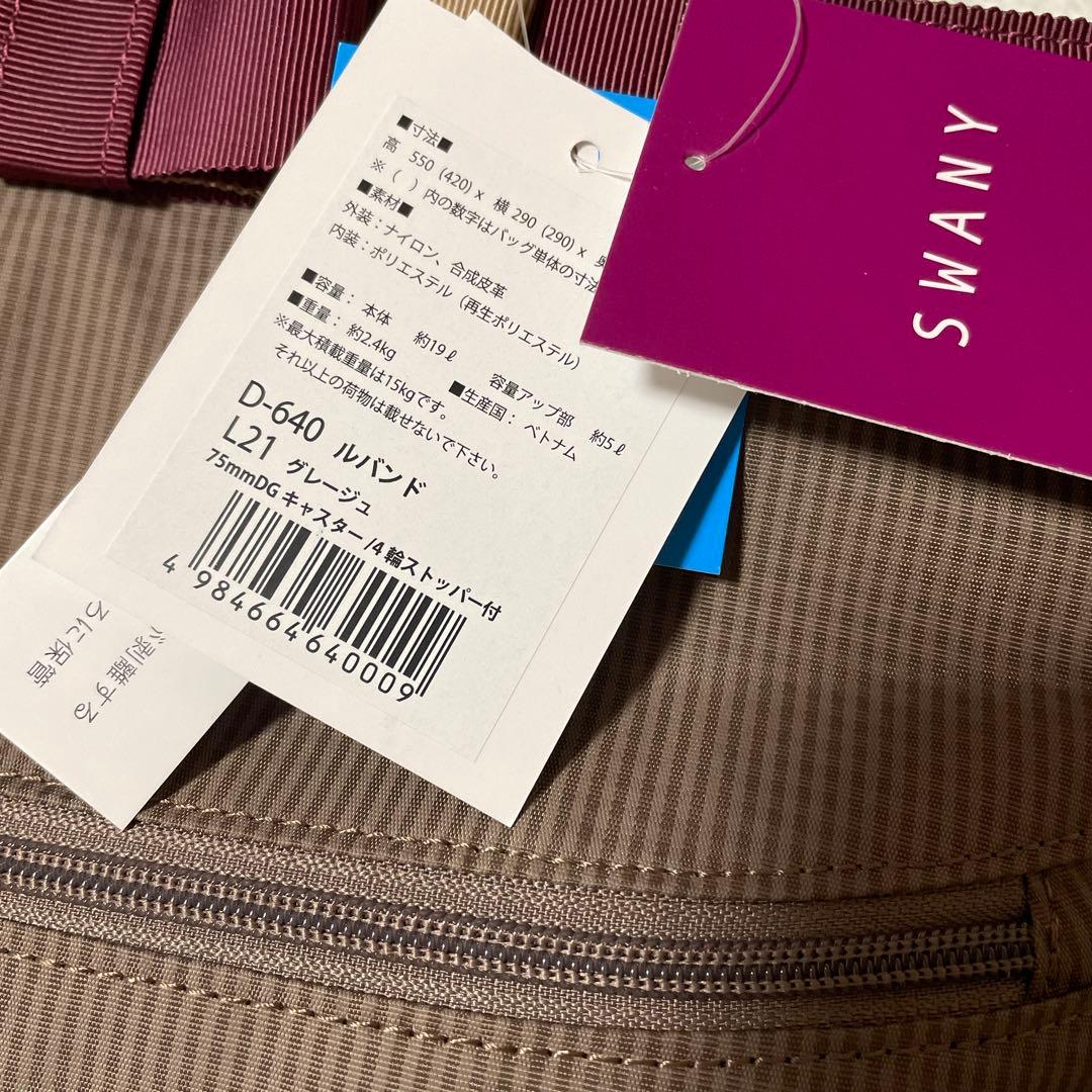 新品未使用　スワニー D640 Lサイズ グレージュ色 キャリーバッグ