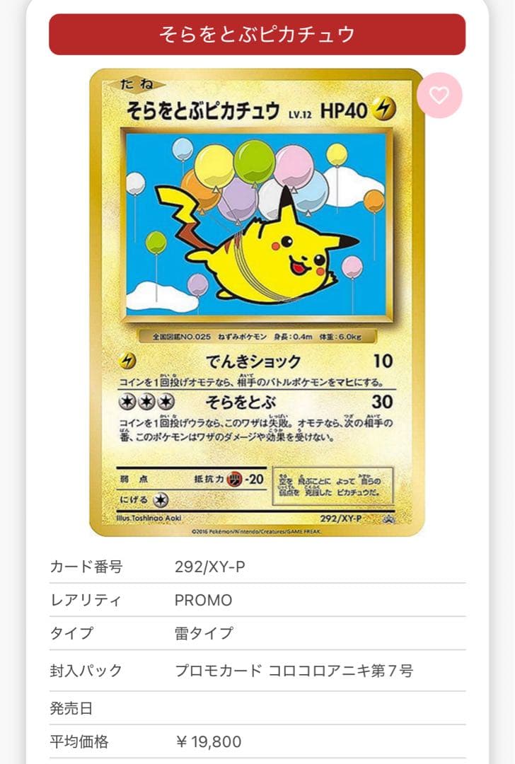 ポケパークのピカチュウ、そらをとぶピカチュウ292XY-P×2枚