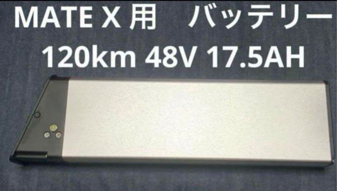 mate bike バッテリー 17.5ah mate x