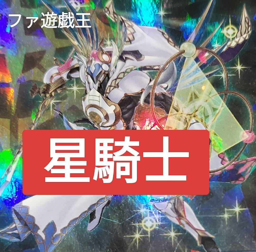 遊戯王デッキ　星騎士デッキ　ガチ構築　テラナイト×セイクリッドデッキ