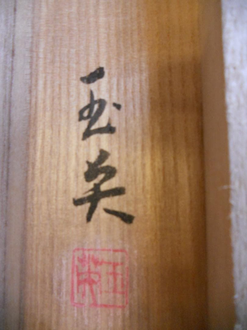 掛け軸 宮台玉英 白梅に千両 紙本 希少 軸装 茶道具 掛軸 美品 です。