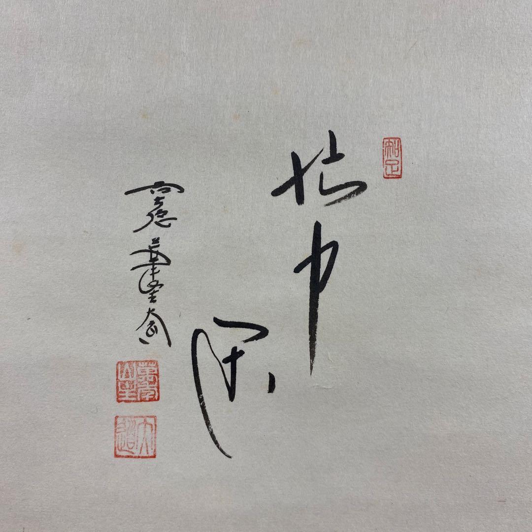 美品 掛け軸 西垣大道作 月に舟画賛「忙中閑」極楽禅寺 共箱 禅語 茶掛