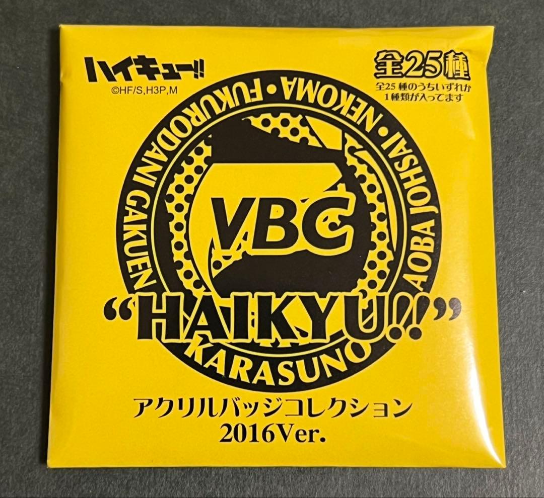 ハイキュー アクリルバッジコレクション 2016ver. 未開封10点