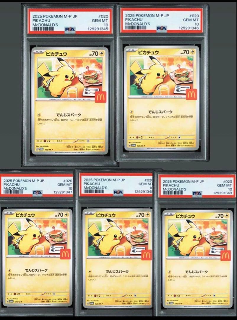 ポケモンカード マクドナルド ピカチュウ PSA 10 5連番