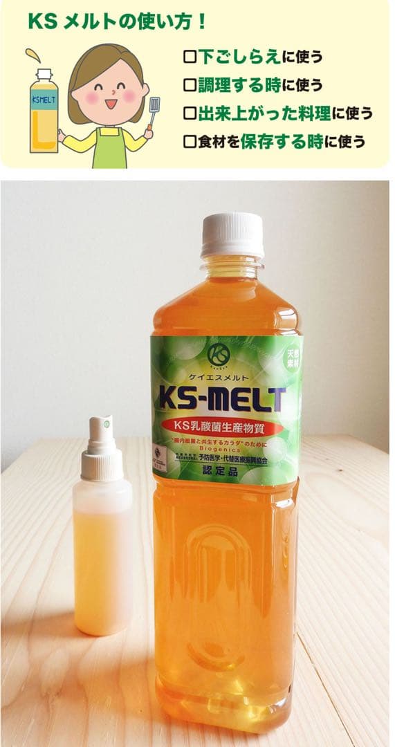 KSメルト ケイエスメルト 1000mL KS乳酸菌生産物質
