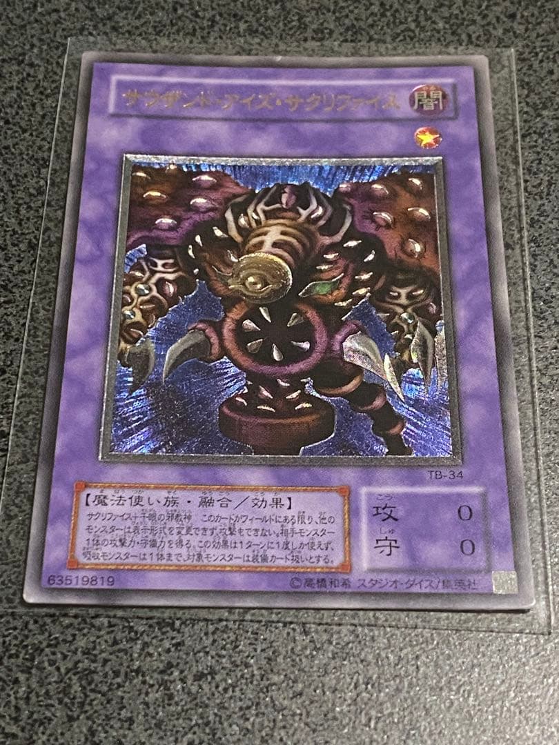 遊戯王　サウザンド・アイズ・サクリファイス　アルティメットレア