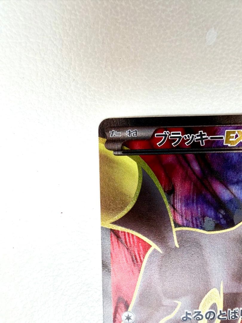 ブラッキーEX SR XY10 めざめる超王 082/078