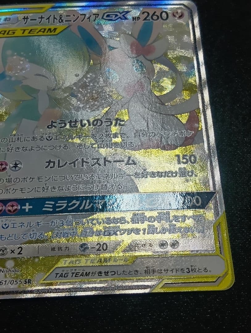 【状態A〜B】サーナイト&ニンフィアGX SR SA 061/055 印刷エラー