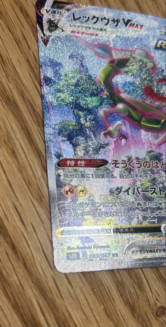 レックウザVMAX HR sa
