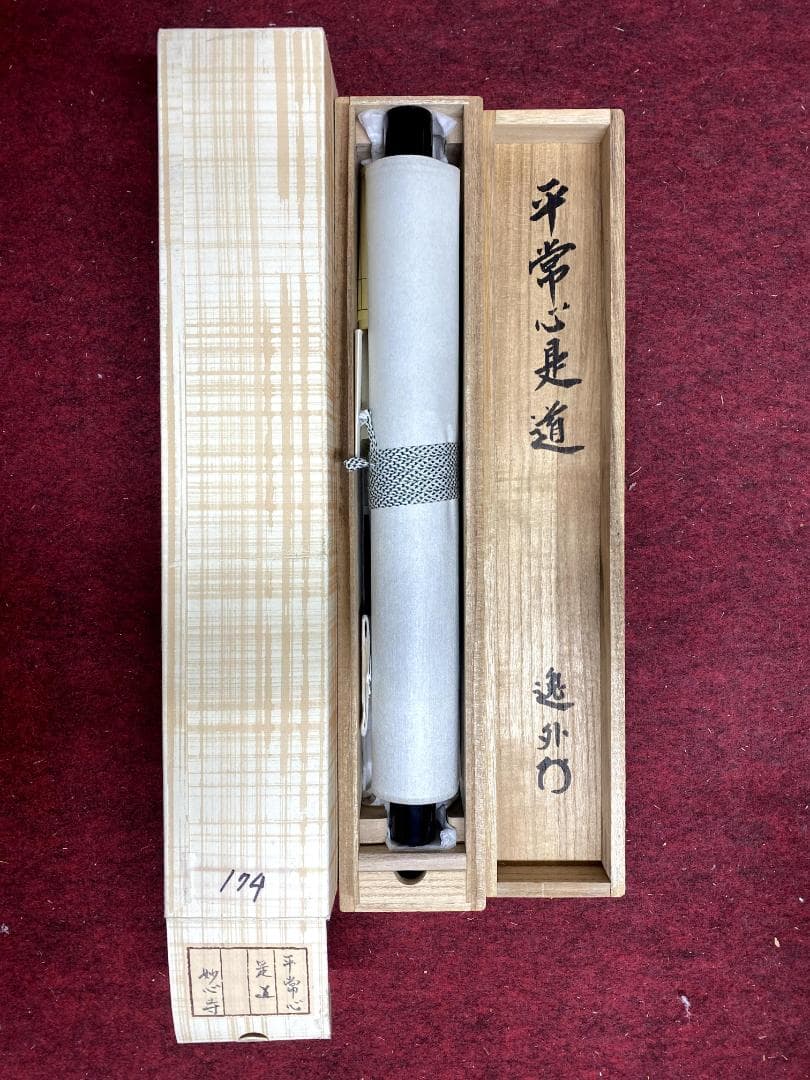 さ*ぶ様 梶浦逸外『平常心是道』共箱 一行書 妙心寺派管長 茶道具 茶掛 禅語