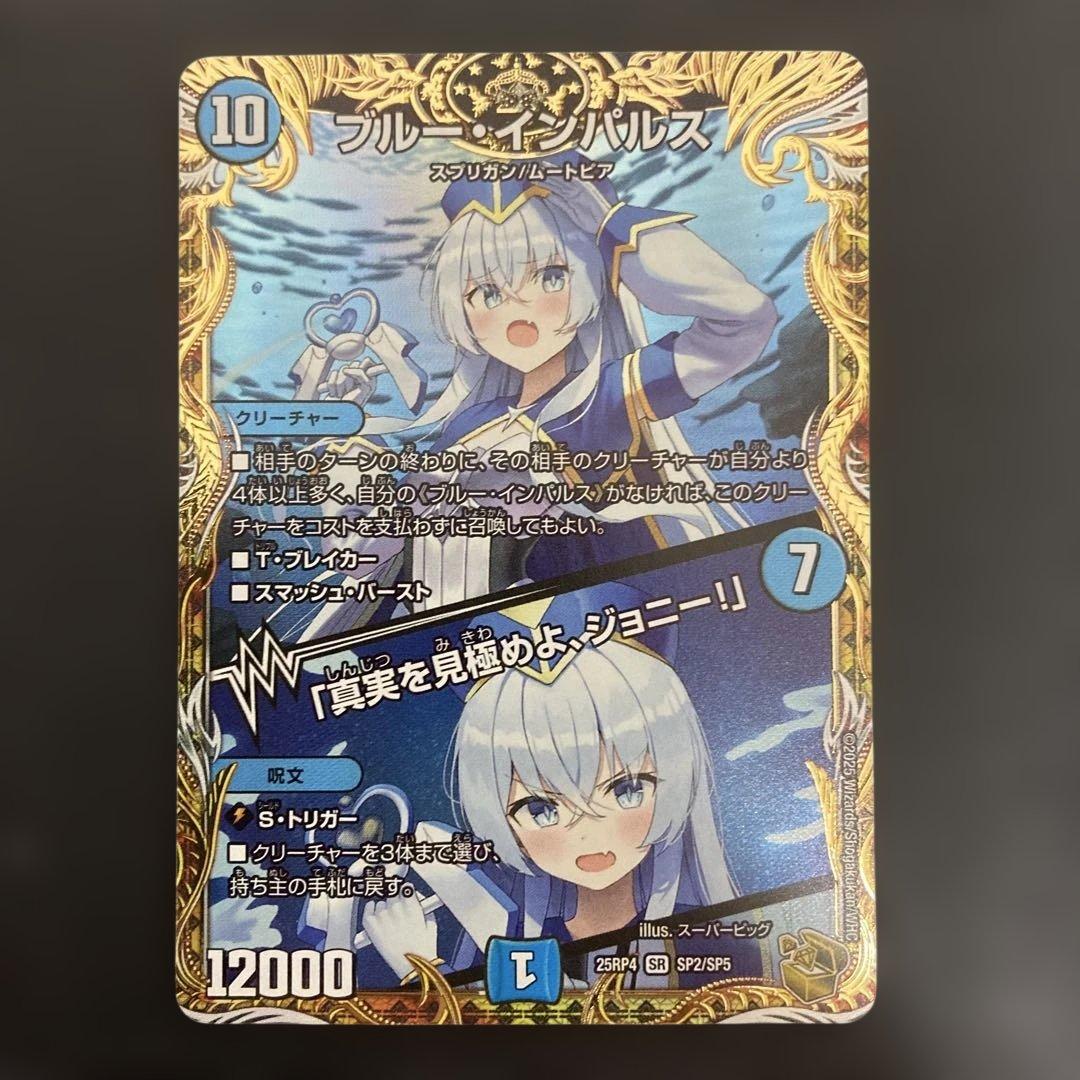 ブルー・インパルス/「真実を見極めよ、ジョニー！」　金トレジャー デュエマ